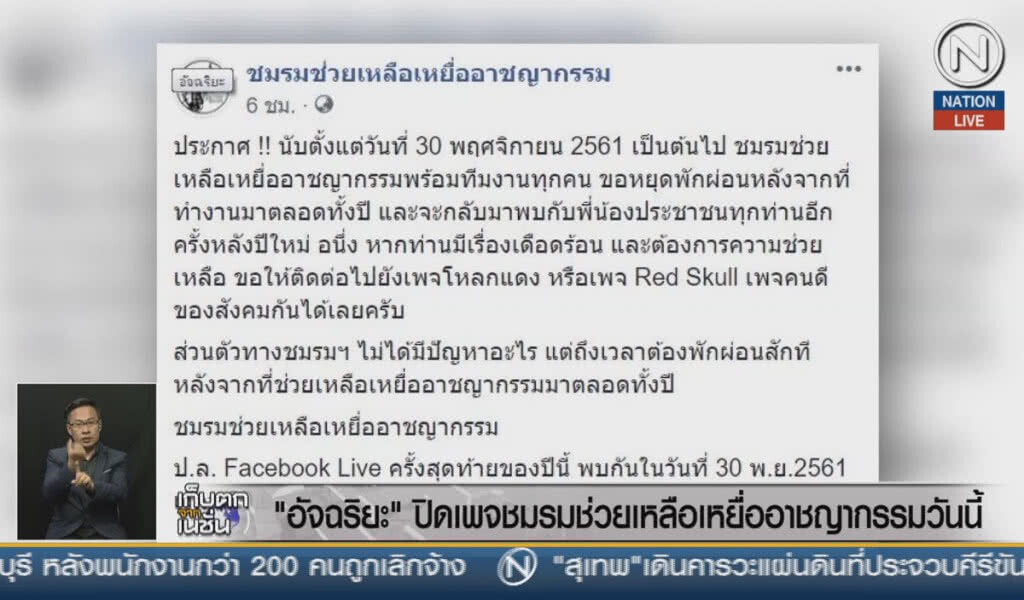 (คลิปข่าว) "อัจฉริยะ" ปิดเพจชมรมช่วยเหลือเหยื่ออาชญากรรมวันนี้