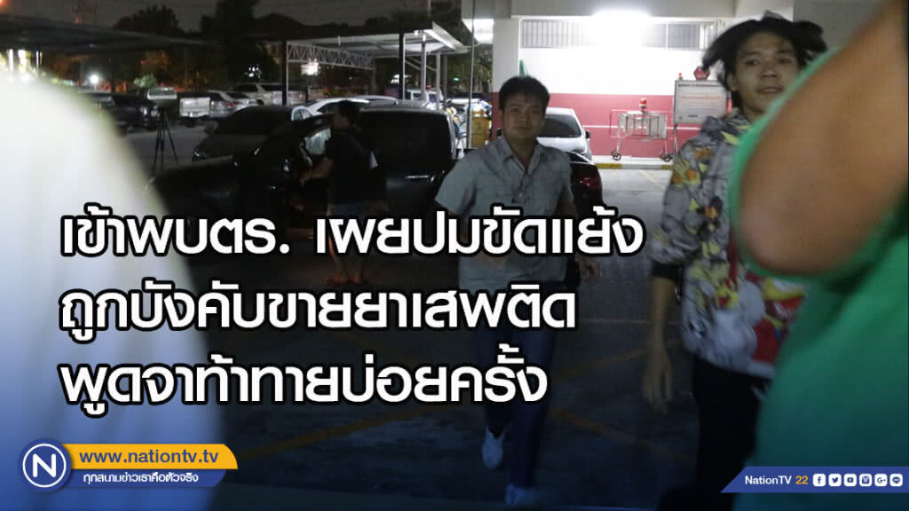 เข้าพบตร. เผยปมขัดแย้งถูกบังคับขายยาเสพติด พูดจาท้าทายบ่อยครั้ง