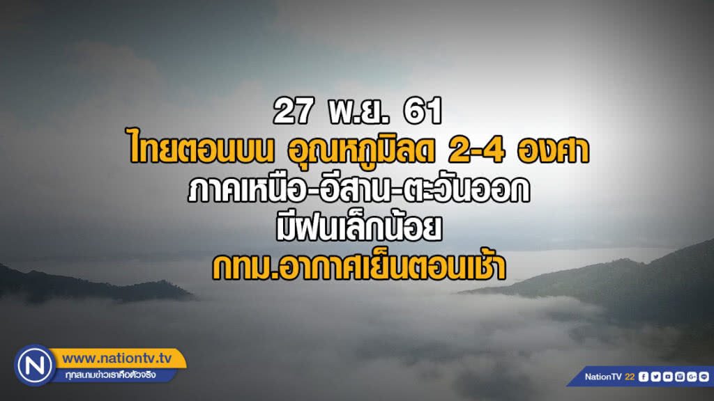 พยากรณ์อากาศ 27 พ.ย. 61