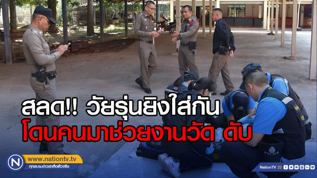 สลด!! วัยรุ่นยิงใส่กัน โดนคนมาช่วยงานวัด ดับ