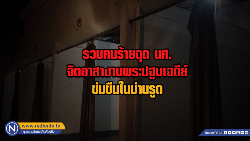 รวบคนร้ายฉุด นศ.จิตอาสางานพระปฐมเจดีย์ข่มขืนในม่านรูด