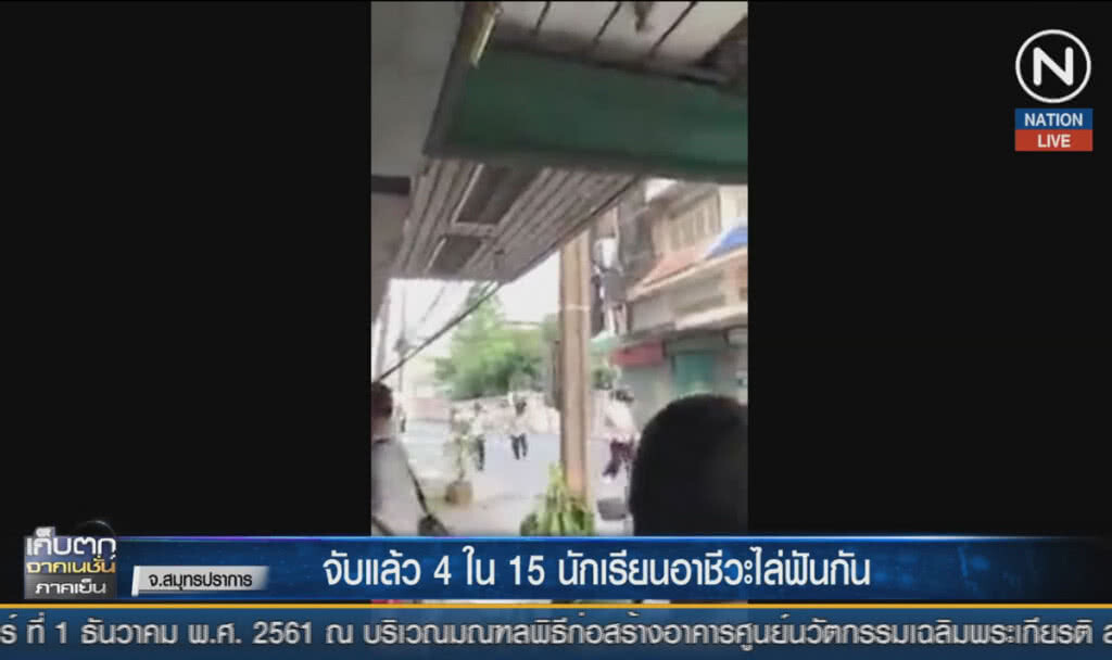 (คลิปข่าว) จับแล้ว 4 ใน 15 นักเรียนอาชีวะไล่ฟันกัน