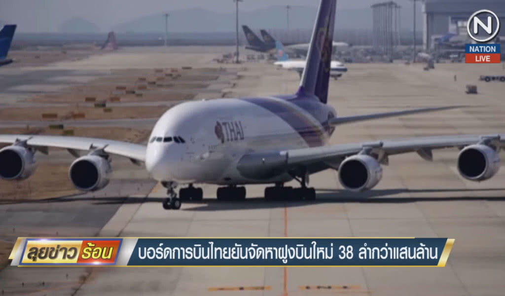 (คลิปข่าว) บอร์ดการบินไทย ยันจัดหาฝูงบินใหม่ 38 ลำกว่าแสนล้าน