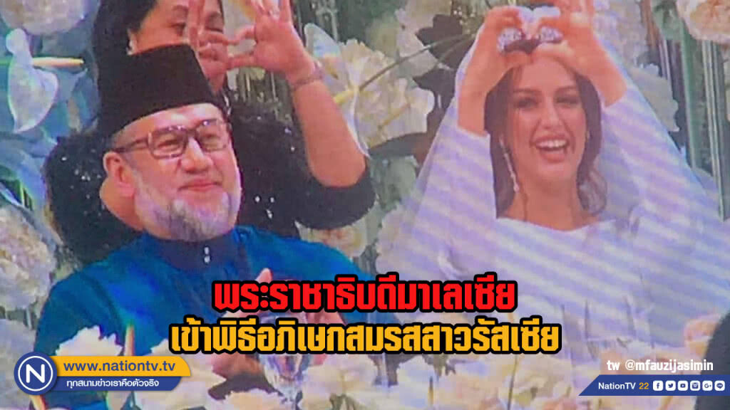 พระราชาธิบดีมาเลเซียเข้าพิธีอภิเษกสมรสสาวรัสเซีย