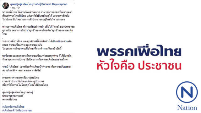 "คุณหญิงหน่อย" โพสต์เฟสบุ๊ก ติด #เลือดข้นคนเพื่อไทย ปลุกขวัญลูกพรรค
