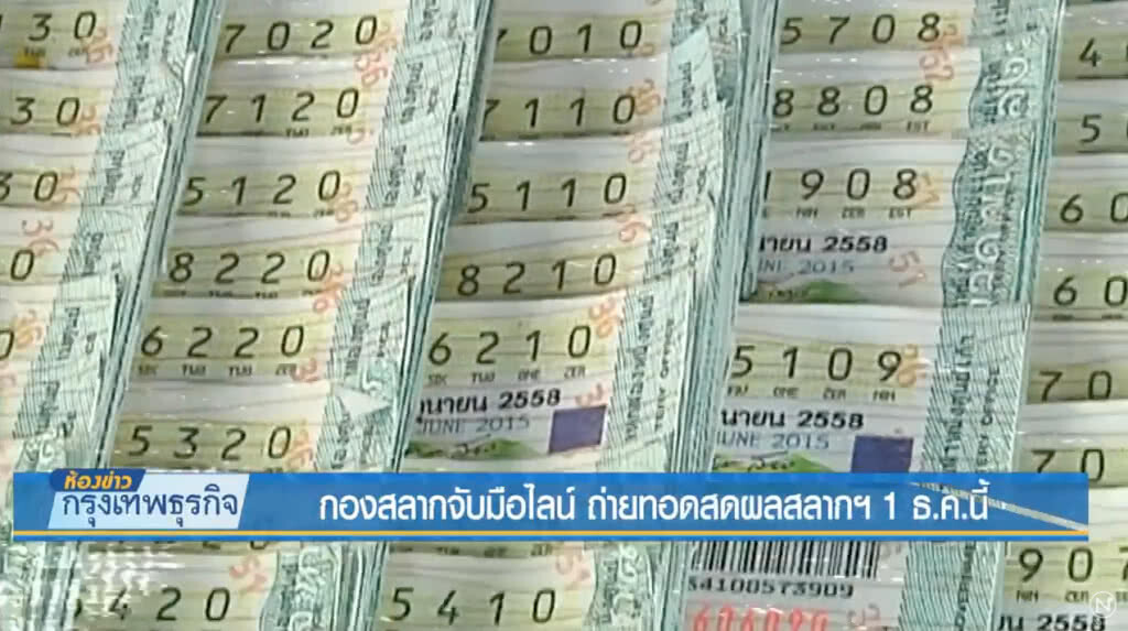 กองสลากจับมือไลน์ ถ่ายทอดสดผลสลากฯ 1 ธ.ค.นี้
