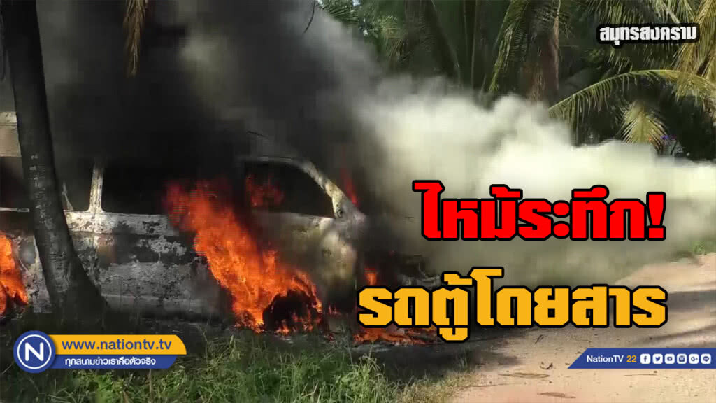 (คลิป) นาทีระทึกไฟไหม้รถตู้โดยสารวอดทั้งคัน (คลิป) นาทีระทึกไฟไหม้รถตู้โดยสารวอดทั้งคัน