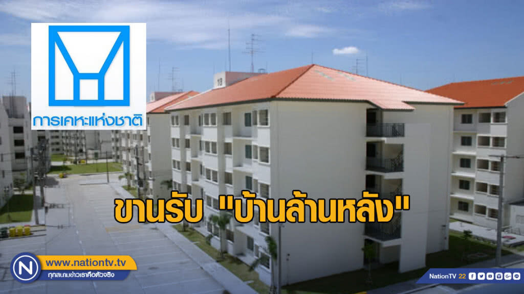 การเคหะฯ ขานรับ "บ้านล้านหลัง" เปิดให้จองเป็นเจ้าของส่งท้ายปี 2561