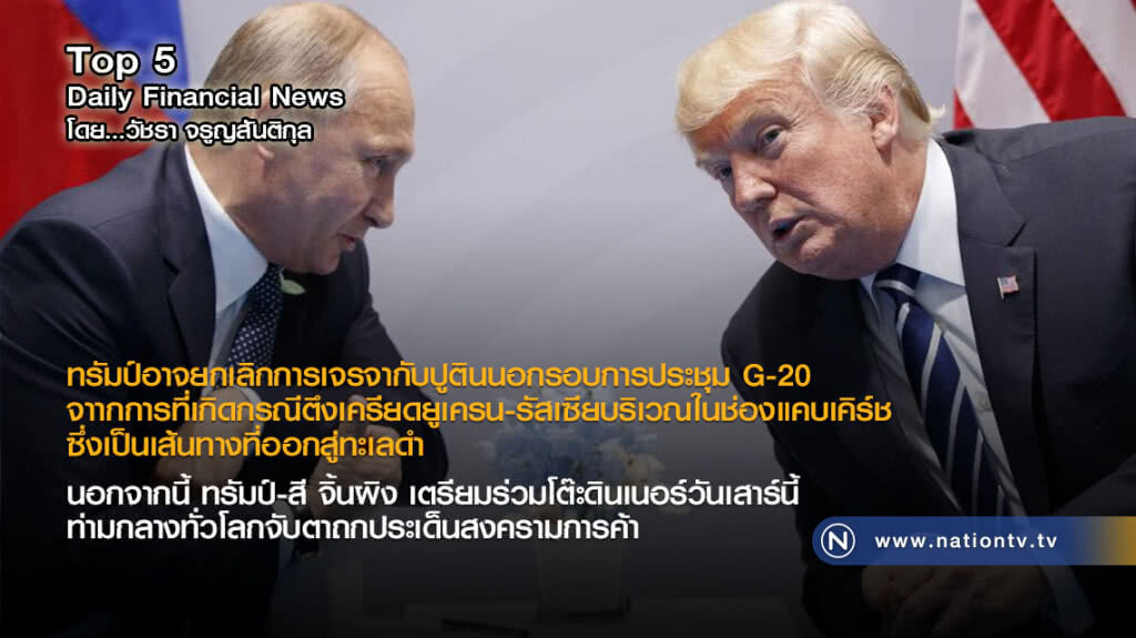ทรัมป์อาจยกเลิกเจรจากับปูติน นอกรอบการประชุม G-20