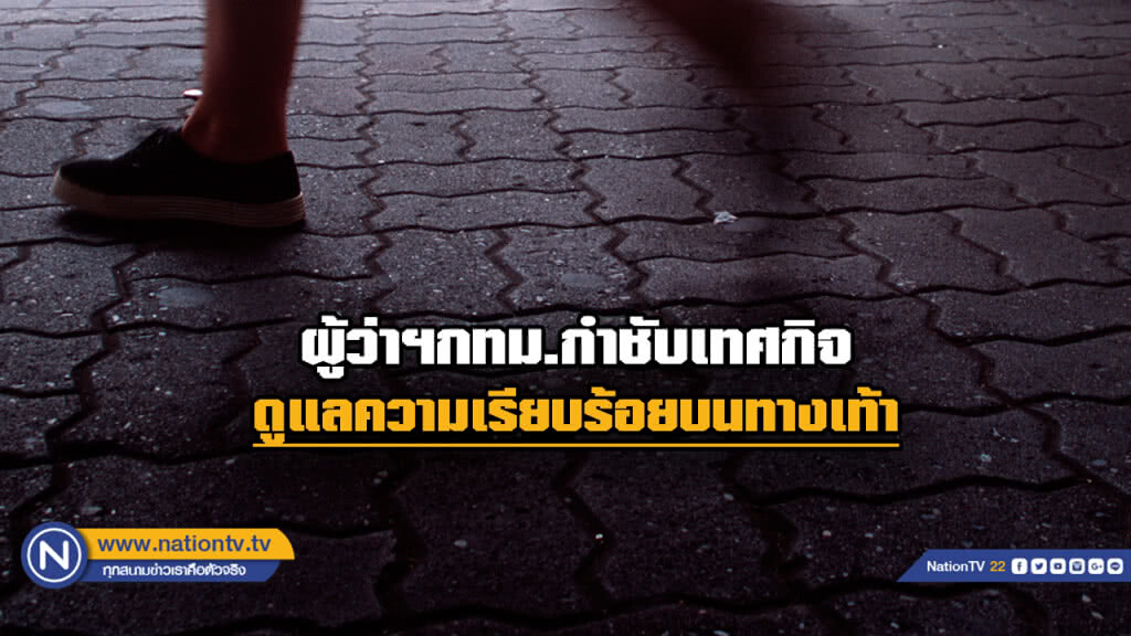 ผู้ว่าฯกทม. สั่งเทศกิจเข้มความเรียบร้อยทางเท้า