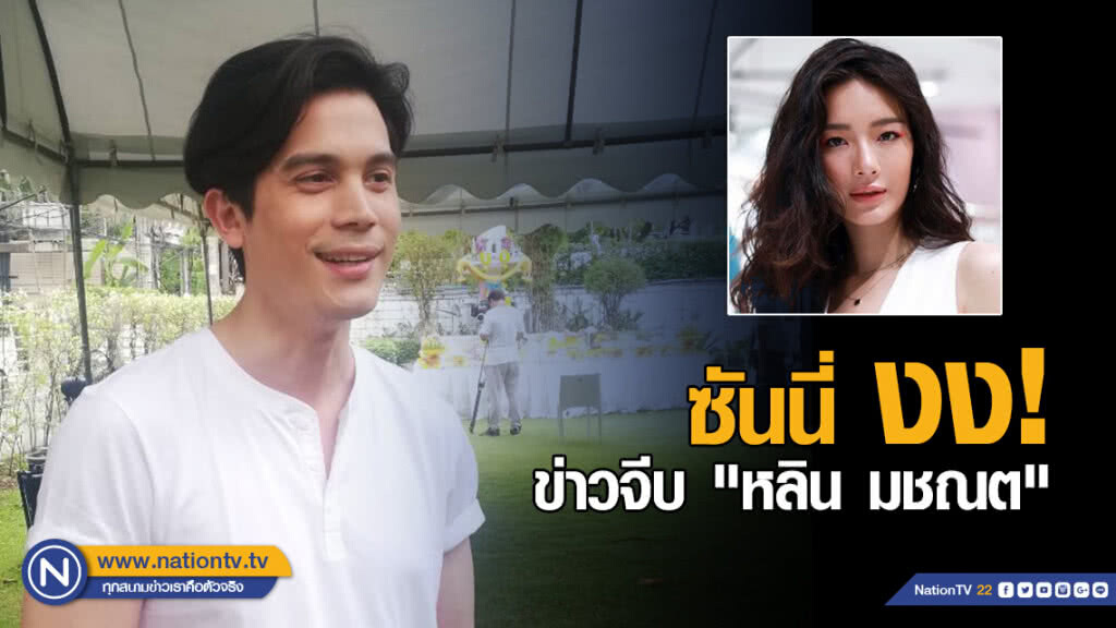 ซันนี่ งง! ข่าวจีบ "หลิน มชณต" ซันนี่ งง! ข่าวจีบ "หลิน มชณต"