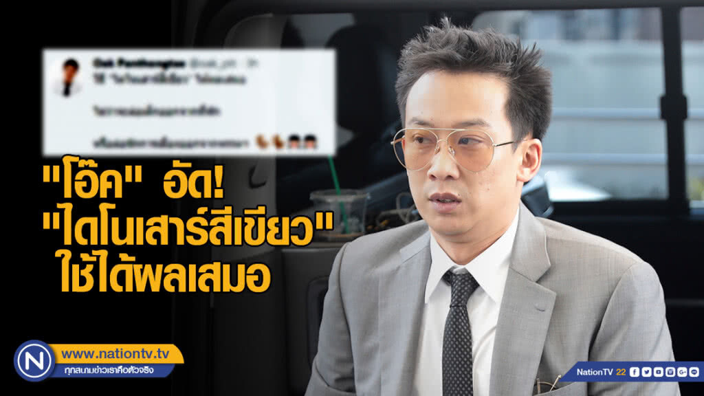 "โอ๊ค" อัด! "ไดโนเสาร์สีเขียว" ใช้ได้ผลเสมอ