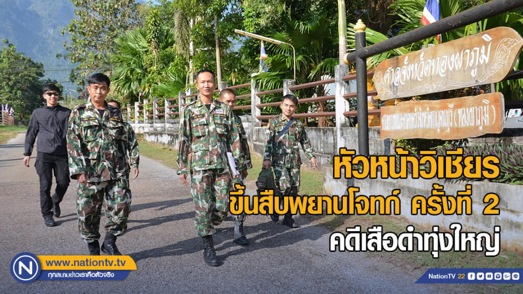 หัวหน้าวิเชียร ขึ้นสืบพยานโจทก์คดีเสือดำทุ่งใหญ่ครั้งที่ 2 หัวหน้าวิเชียร ขึ้นสืบพยานโจทก์คดีเสือดำทุ่งใหญ่ครั้งที่ 2