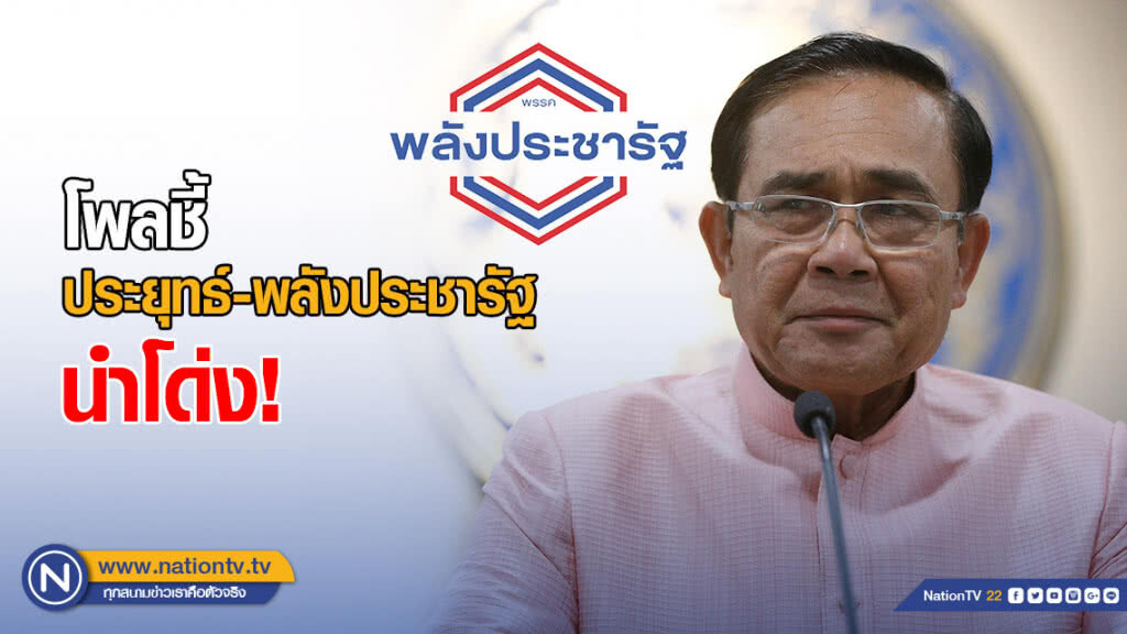 โพลชี้ "ประยุทธ์-พลังประชารัฐ" นำโด่ง!
