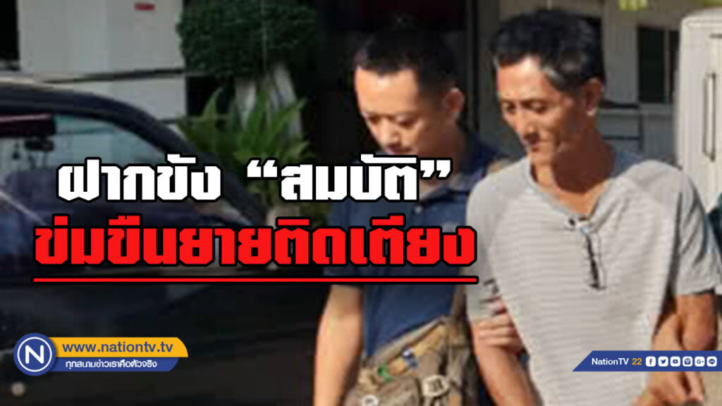 ศาลอนุญาต ฝากขัง "สมบัติ" ข่มขืนยายป่วยติดเตียง
