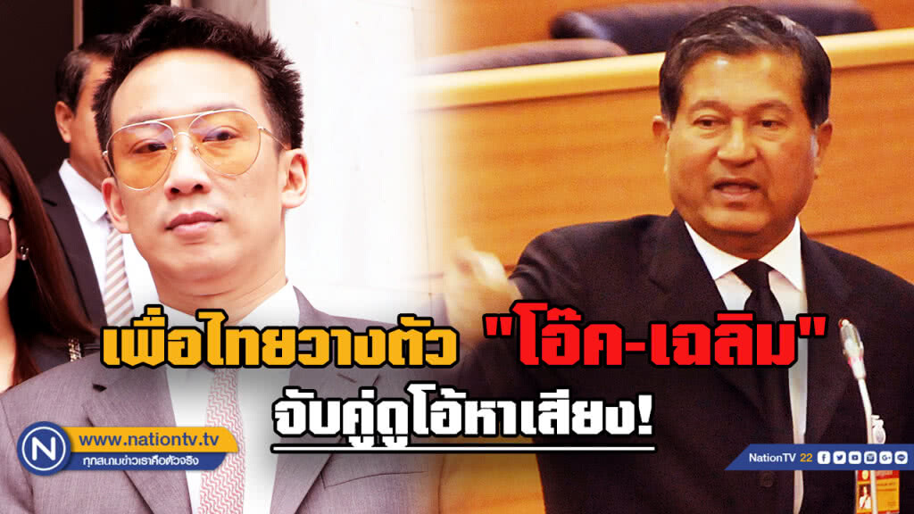 พรรคเพื่อไทย ปรับยุทธศาสตร์เลือกตั้ง วางตัว "โอ๊ค-เฉลิม" ประกบคู่หาเสียง