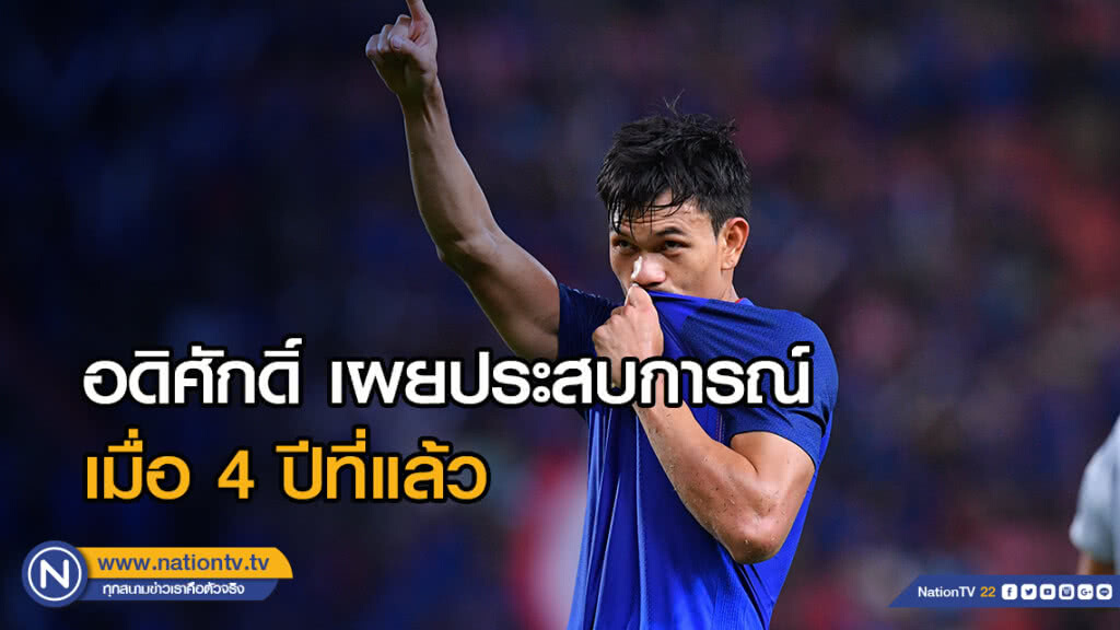 อดิศักดิ์ เผยประสบการณ์ลงเล่นที่ บูกิต จาลิล เมื่อ 4 ปีก่อน