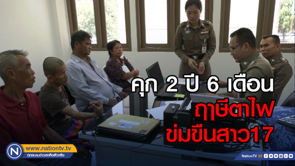 คุก2ปี6ด.ฤาษีตาไฟข่มขืนสาว17