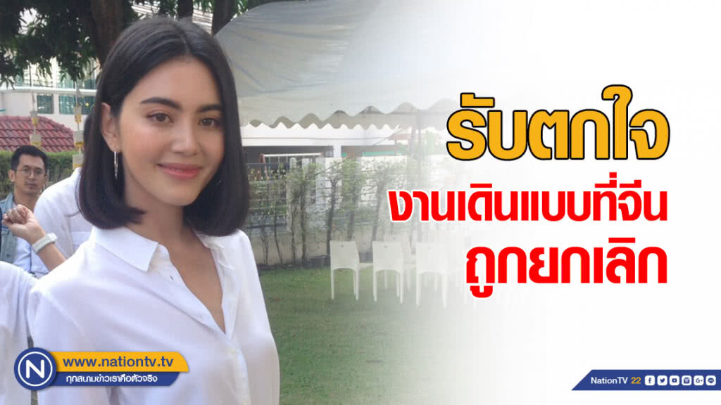 "ใหม่ ดาวิกา" รับตกใจ งานเดินแบบที่จีนถูกยกเลิก