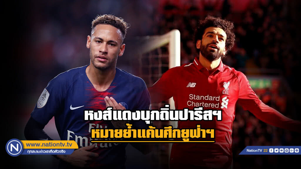 "เปแอสเช" เปิดบ้านรับ"หงส์แดง" ศึกยูฟ่าฯ