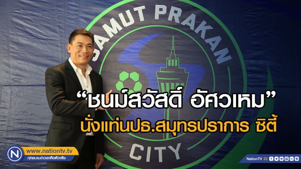 สโมสรสมุทรปราการ ซิตี้ เปิดตัว "ชนม์สวัสดิ์ อัศวเหม" นั่งแท่นประธาน นำทีมสู้ศึกไทยลีก 2019
