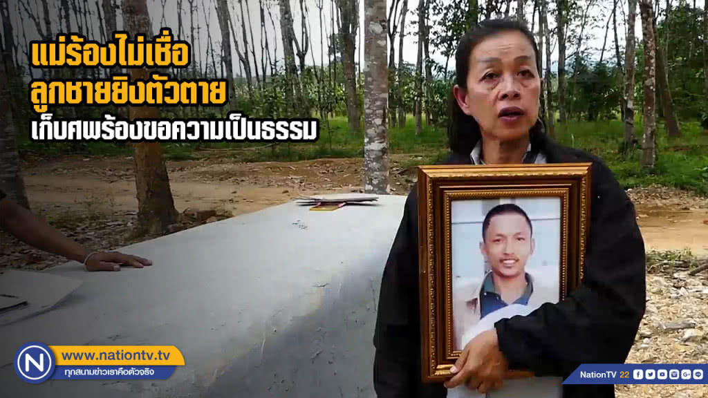 แม่ร้องไม่เชื่อลูกชายยิงตัวตาย เก็บศพร้องขอความเป็นธรรม