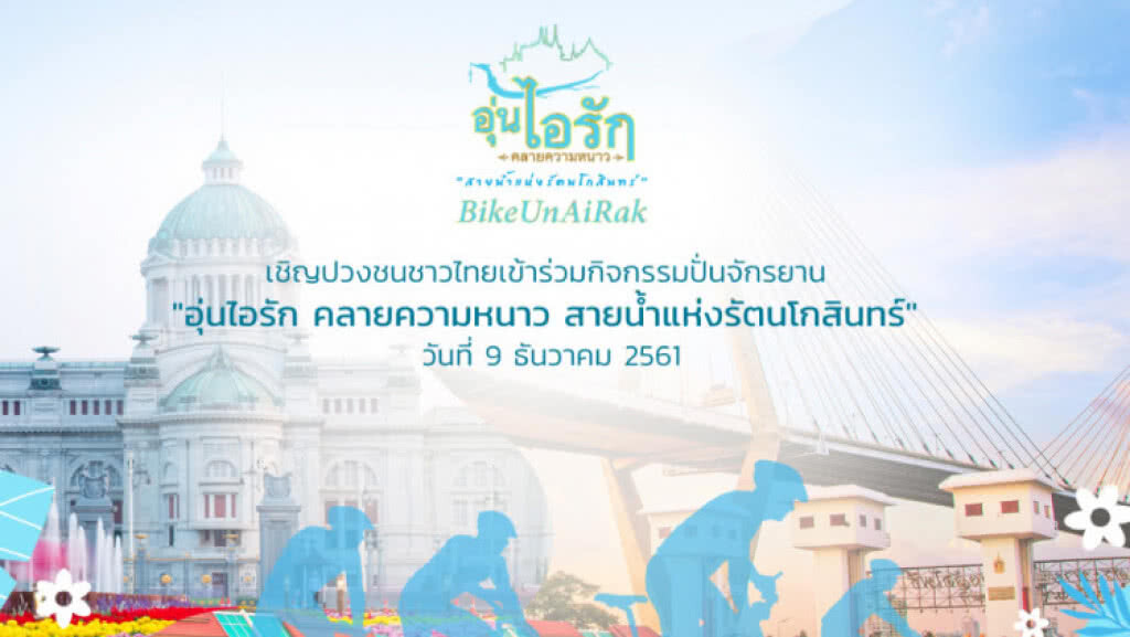 อาชีวะจัดศูนย์ซ่อมในกิจกรรม "Bike อุ่นไอรัก" เปิดบริการ 9 ธ.ค.