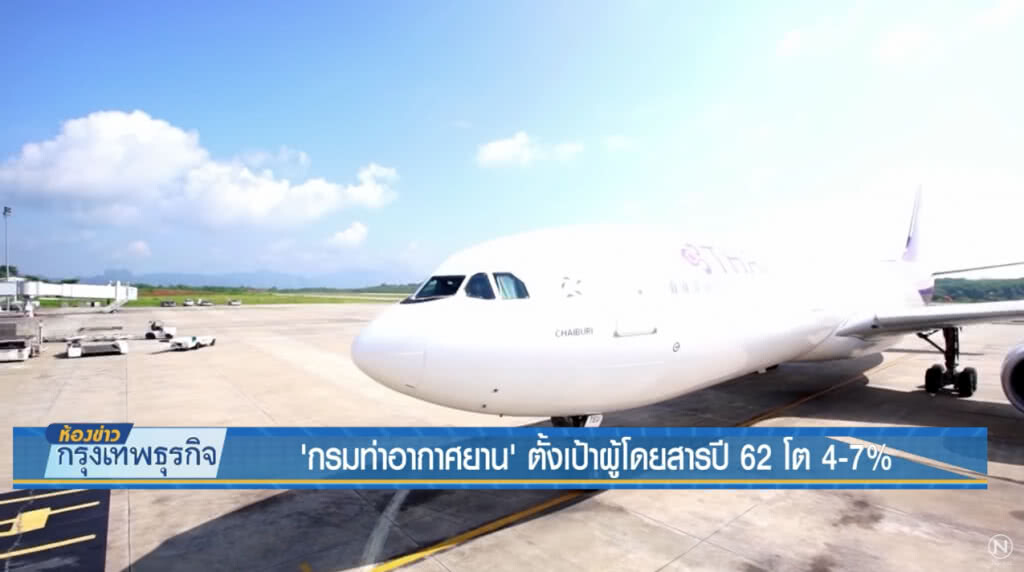 'กรมท่าอากาศยาน' ตั้งเป้าผู้โดยสารปี 62 โต 4-7% 'กรมท่าอากาศยาน' ตั้งเป้าผู้โดยสารปี 62 โต 4-7%
