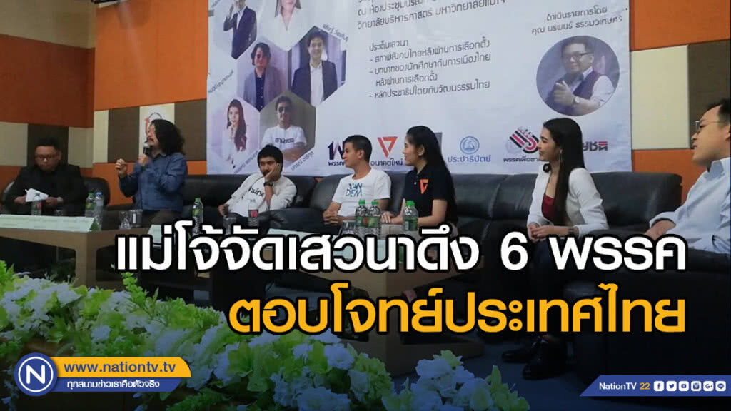 แม่โจ้จัดเสวนาดึง6พรรคตอบโจทย์ประเทศไทย แม่โจ้จัดเสวนาดึง6พรรคตอบโจทย์ประเทศไทย