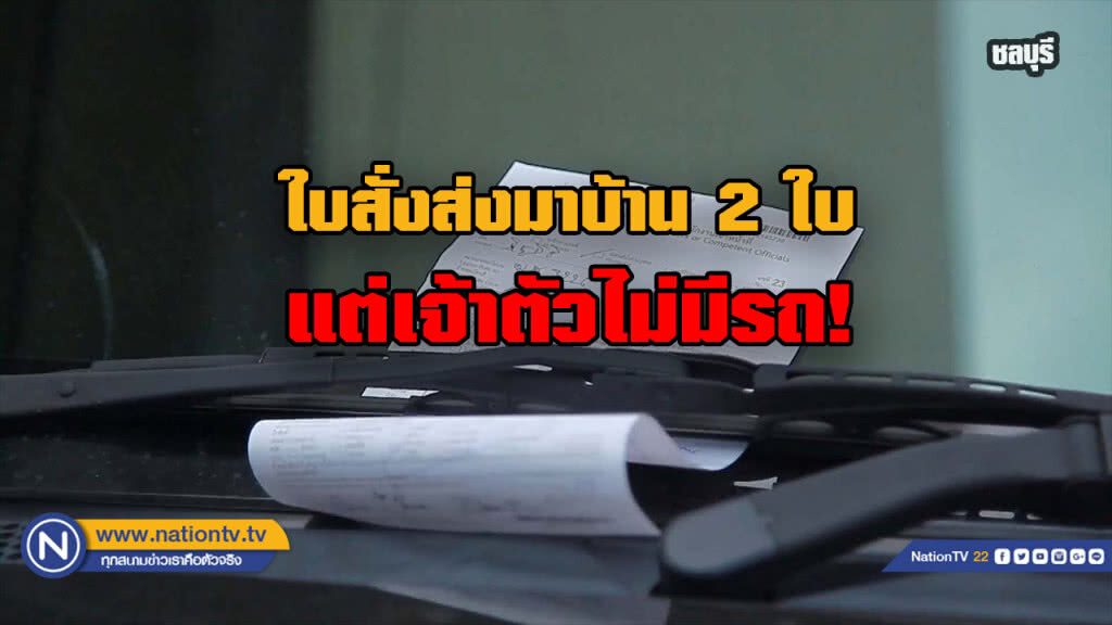 เป็นงง?! สาวถูกใบสั่ง 2 ใบ แต่ตัวเองไม่มีรถสักคัน