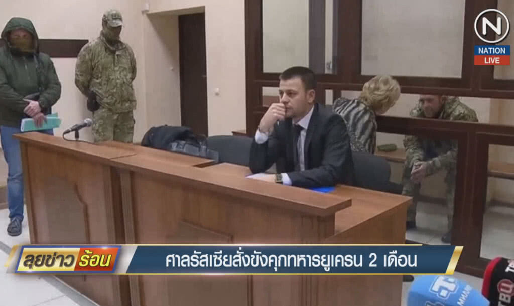 (คลิปข่าว) ศาลรัสเซียสั่งขังคุกทหารยูเครน 2 เดือน (คลิปข่าว) ศาลรัสเซียสั่งขังคุกทหารยูเครน 2 เดือน
