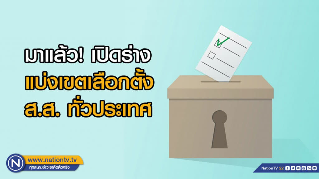 มาแล้ว! เปิดร่างแบ่งเขตเลือกตั้ง ส.ส. ทั่วประเทศ มาแล้ว! เปิดร่างแบ่งเขตเลือกตั้ง ส.ส. ทั่วประเทศ