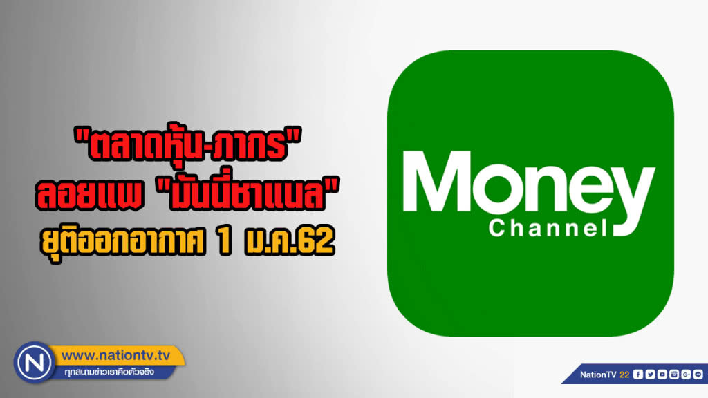 "ตลาดหุ้น-ภากร" ลอยแพ "มันนี่ชาแนล" ยุติออกอากาศ 1 ม.ค.62 "ตลาดหุ้น-ภากร" ลอยแพ "มันนี่ชาแนล" ยุติออกอากาศ 1 ม.ค.62