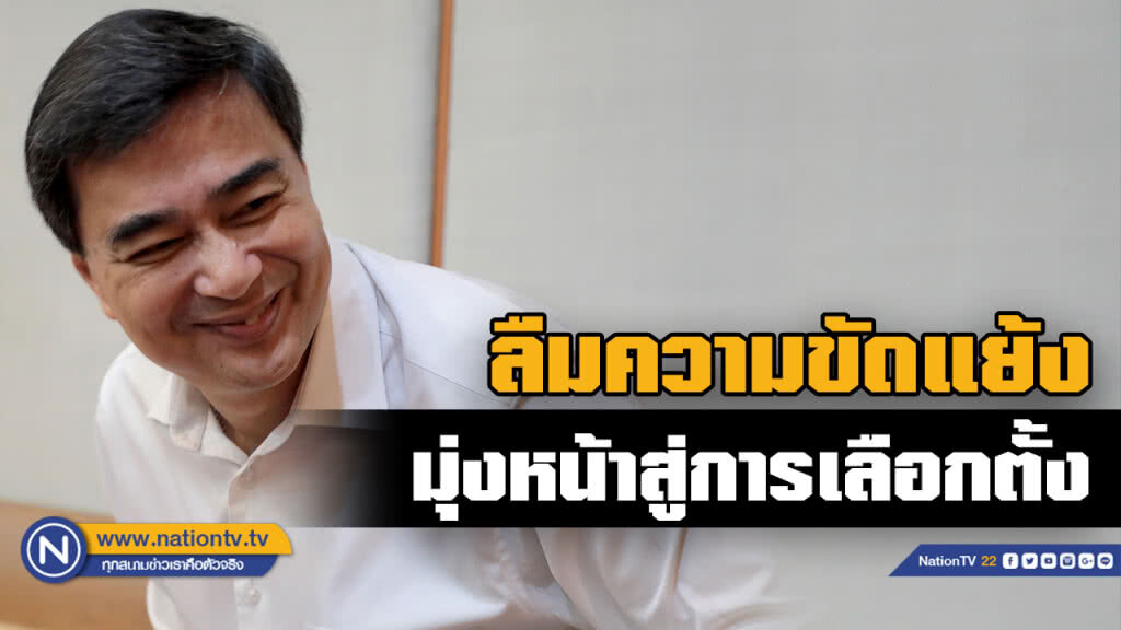 "มาร์ค" ยันทิ้งขัดแย้งในอดีตเพื่อเดินหน้าสู่การเลือกตั้ง