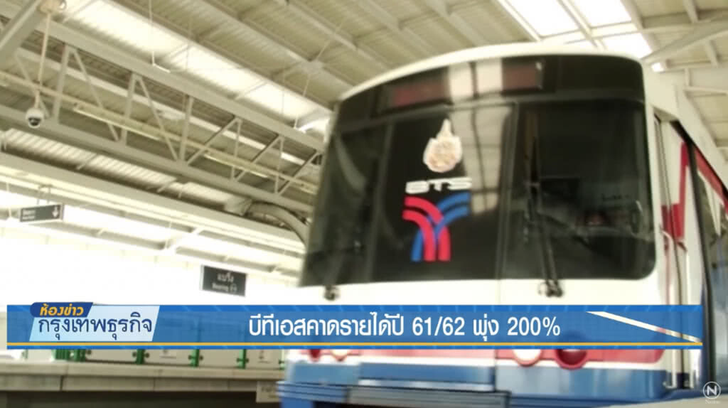 บีทีเอสคาดรายได้ปี 61/62 พุ่ง 200% บีทีเอสคาดรายได้ปี 61/62 พุ่ง 200%