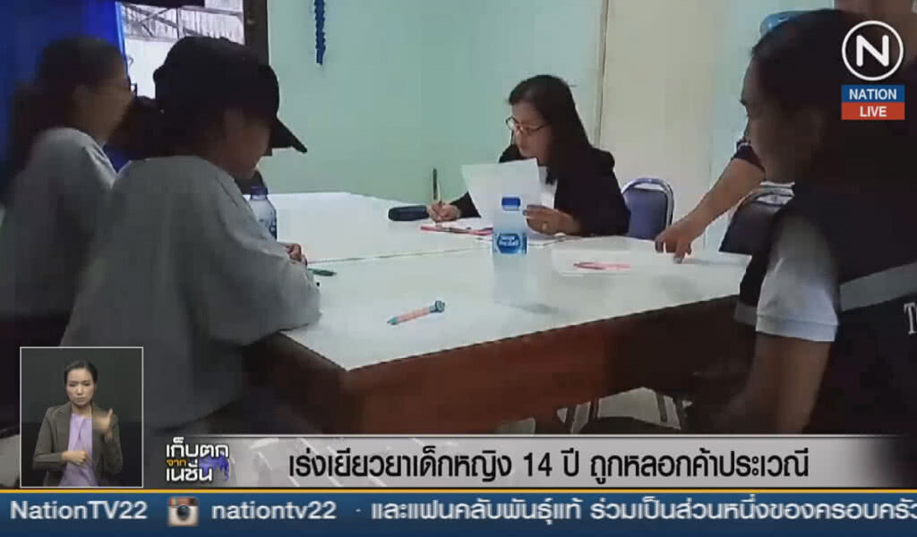 (คลิปข่าว) เร่งเยียวยาเด็กหญิง 14 ปี ถูกหลอกค้าประเวณี