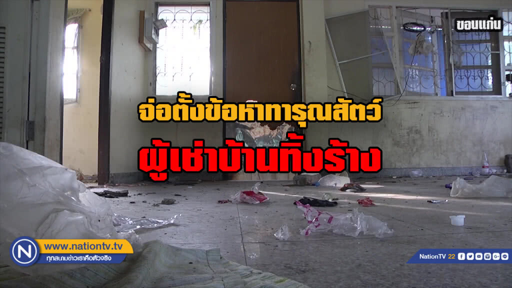 จ่อตั้งข้อหา "ทารุณกรรมสัตว์" สาวผู้เช่าทำบ้านหรูพังยับ