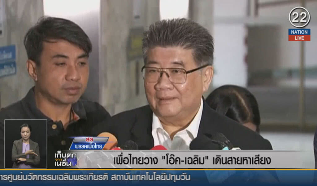 (คลิปข่าว) เพื่อไทยวาง "โอ๊ค-เฉลิม" เดินสายหาเสียง