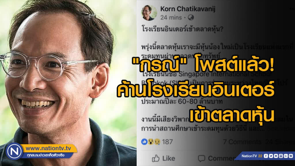 "กรณ์" โพสต์แล้ว! ค้านโรงเรียนอินเตอร์เข้าตลาดหุ้น