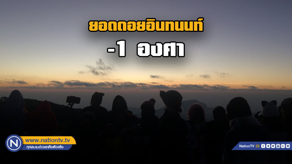 ยอดดอยอินทนนท์หนาวจัด -1 องศา