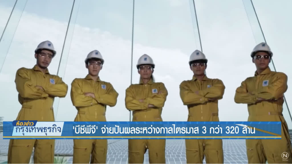 'บีซีพีจี' จ่ายปันผลระหว่างกาลไตรมาส 3 กว่า 320 ล้าน 'บีซีพีจี' จ่ายปันผลระหว่างกาลไตรมาส 3 กว่า 320 ล้าน
