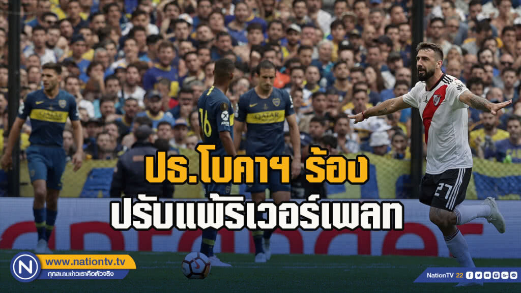 ปธ.โบคาฯร้องปรับแพ้ริเวอร์เพลท ปธ.โบคาฯร้องปรับแพ้ริเวอร์เพลท