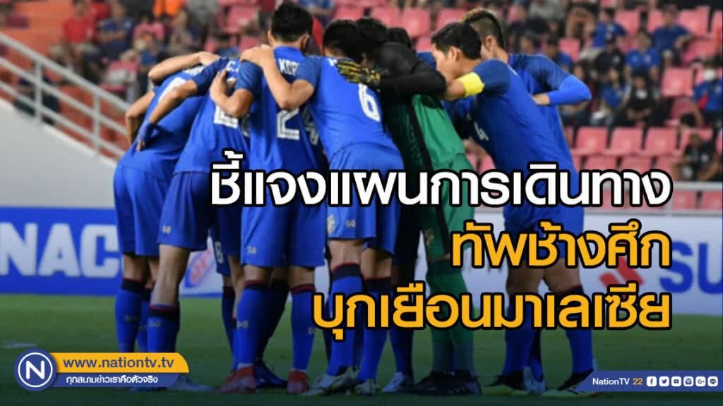 ส.บอล ชี้แจงแผนการเดินทางทัพช้างศึกบุกเยือนมาเลเซีย