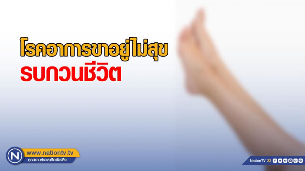 แพทย์ชี้ โรคอาการขาอยู่ไม่สุข รบกวนชีวิต ทำให้คุณภาพการนอนแย่ลง