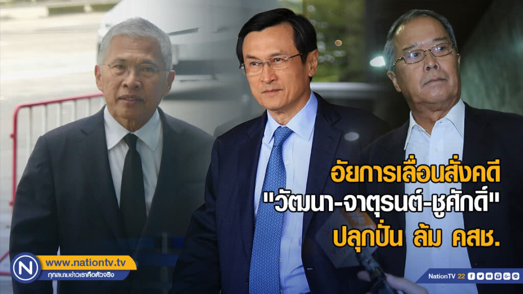 อัยการเลื่อนสั่งคดี "วัฒนา-จาตุรนต์-ชูศักดิ์" คดีปลุกปั่น ล้ม คสช.