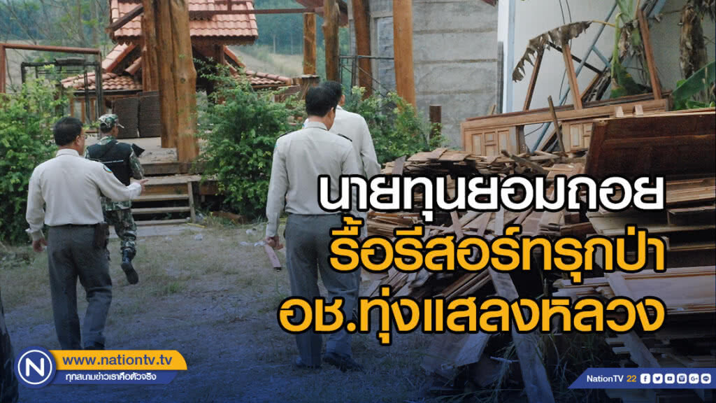 นายทุนยอมถอยรื้อรีสอร์ทรุกป่าอช.ทุ่งแสลงหลวง นายทุนยอมถอยรื้อรีสอร์ทรุกป่าอช.ทุ่งแสลงหลวง