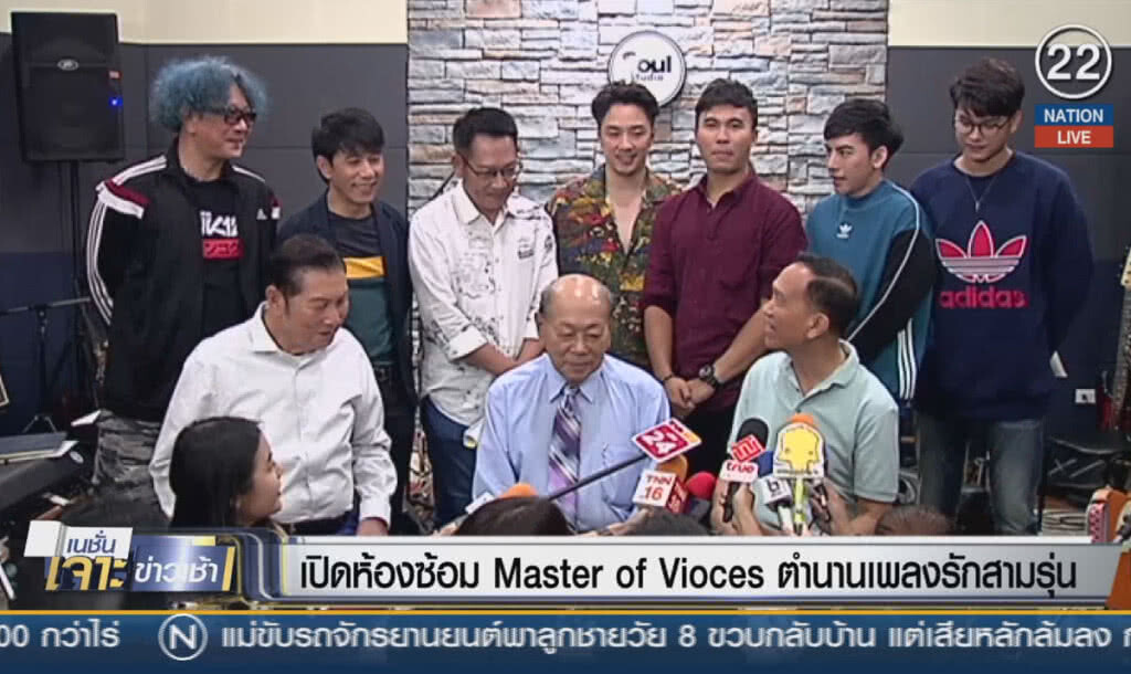 (คลิปข่าว) เปิดห้องซ้อม Master of Vioces ตำนานเพลงรักสามรุ่น (คลิปข่าว) เปิดห้องซ้อม Master of Vioces ตำนานเพลงรักสามรุ่น