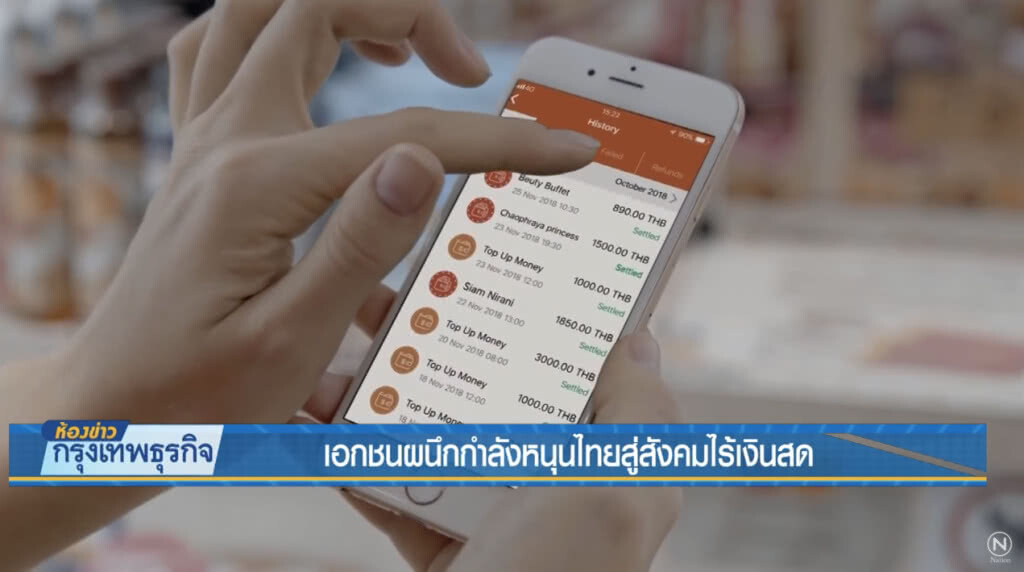 เอกชนผนึกกำลังหนุนไทยสู่สังคมไร้เงินสด