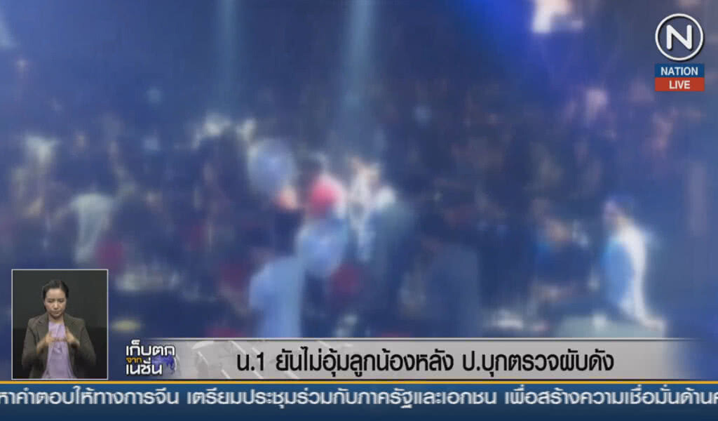 (คลิปข่าว) น.1ยันไม่อุ้มลูกน้องหลัง กองปราบตรวจผับดัง
