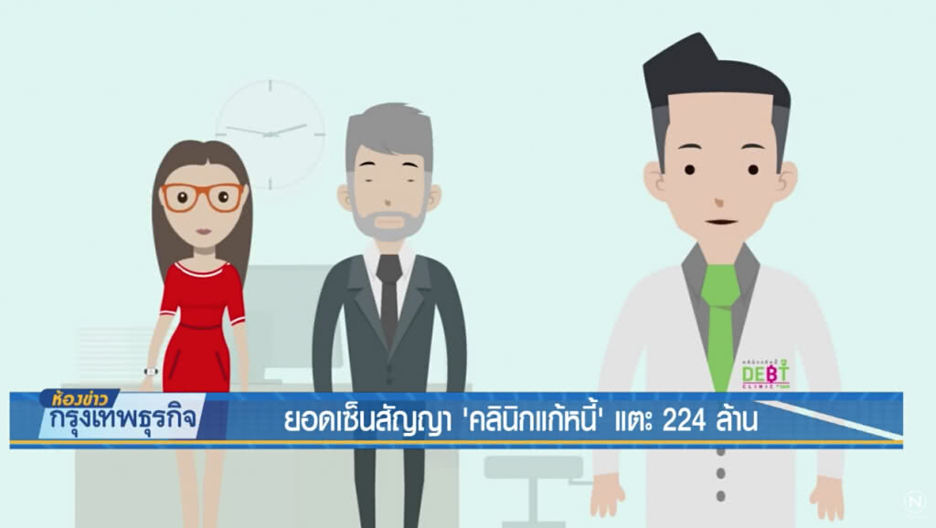 ยอดเซ็นสัญญา'คลินิกแก้หนี้'แตะ 224 ล้าน